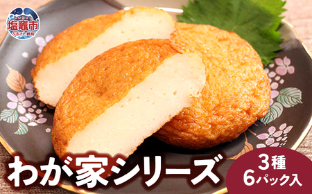 わが家シリーズ３種６パック入｜mb00002