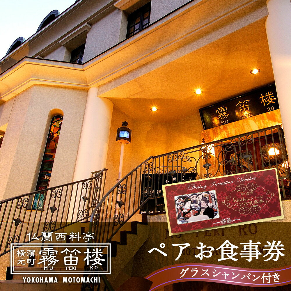 【ふるさと納税】仏蘭西料亭 霧笛楼 ペアお食事券 グラスシャンパン付 本格フレンチ 2名 横浜元町 レストラン ディナー 横浜 神奈川