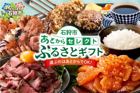 あとからセレクト【ふるさとギフト】300万円｜選べる返礼品 ギフト券 ギフト 贈答 プレゼント 海鮮 肉 惣菜 北海道 石狩市