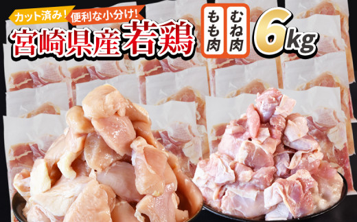 ＜宮崎県産若鶏切身 6kg（むね肉 300g×10袋 もも肉 300g×10袋）＞ 入金確認後、翌々月までに順次出荷 【 セット 詰め合わせ からあげ 唐揚げ カレー シチュー BBQ 煮物 チキン南蛮 小分け おかず おつまみ お弁当 惣菜 時短 炒め物 簡単料理 】