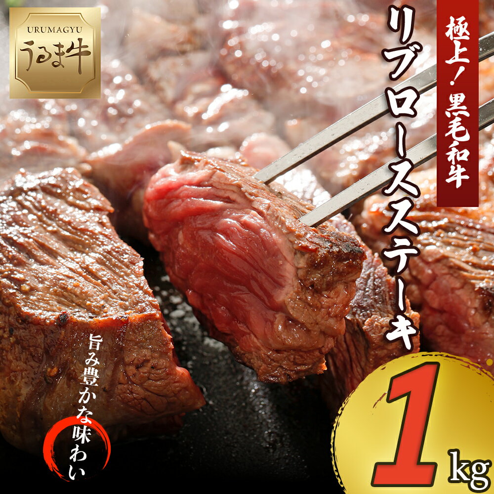 【ふるさと納税】黒毛和牛 うるま牛 リブロース ステーキ 1kg 大容量 沖縄厳選 高級 ブランド牛 赤身肉 牛肉 国産 冷凍 人気 ステーキ BBQ 沖縄 経産牛 うるま