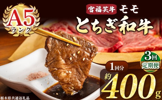 【定期便3回】宮福笑牛(とちぎ和牛) A5 モモ焼き肉 約400g  | 定期便 牛肉 和牛 焼き肉 やきにく 焼肉 焼肉用 モモ肉 もも肉 モモ もも 旨味 美味しい 肉 お肉 栃木県共通返礼品（栃木県産） 栃木県 真岡市