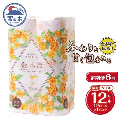 ふるさと納税 富士市 定期便【全6回毎月発送】Hanataba金木犀 12ロールダブル1パック