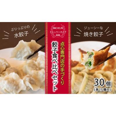 ふるさと納税 松山市 【 ミシュランガイド掲載 】 焼き餃子・水餃子セット 各15個入り セット(タレ・作り方付き)