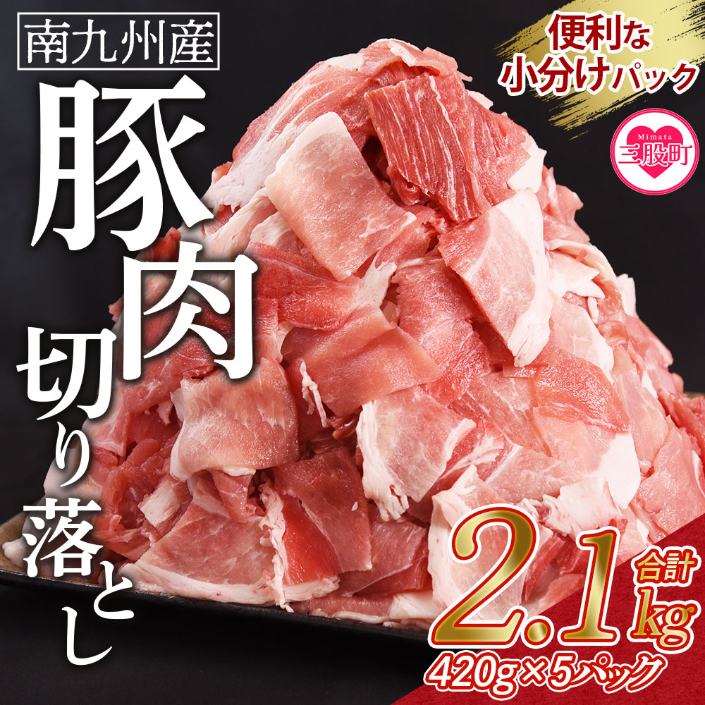 【数量限定】＜豚肉切り落とし 合計2.1kg(420g×5)＞ 国産 九州産 南九州産 精肉  脂身 赤身 部位 料理 普段使い 小分け 便利 小間切れ 豚こま 薄切り 袋 炒める しゃぶしゃぶ お肉 お弁当 おかず 夕食 一品 生姜焼き 豚汁 冷凍 保存【MI645-nk】【中村食肉】