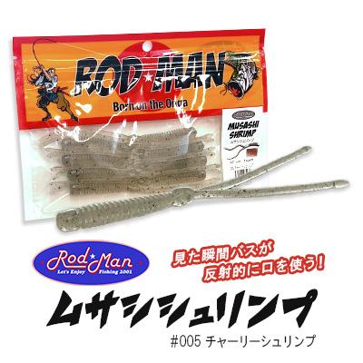 ふるさと納税 中間市 ロッドマン　ムサシシュリンプ　#005　チャーリーシュリンプ