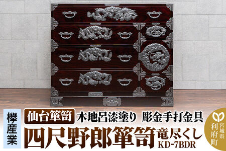 仙台箪笥 四尺野郎箪笥 木地呂漆塗り 彫金手打金具 竜尽くし
