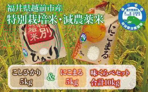 コシヒカリ&にこまる「味くらべ」  各5kg 令和7年度産 福井県特別栽培米 福井県越前市産
