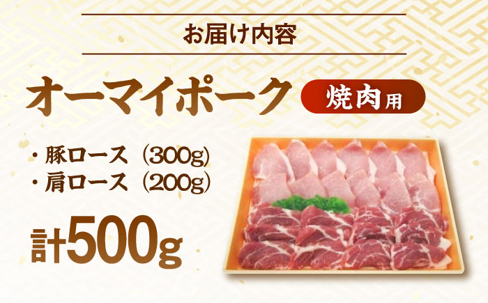 お米 オーマイ・ポークロース 焼肉用 三次市/広島三次ワイナリー [APAZ005]