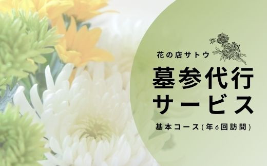 
No.1991墓参代行サービス　基本コース(年6回訪問)
