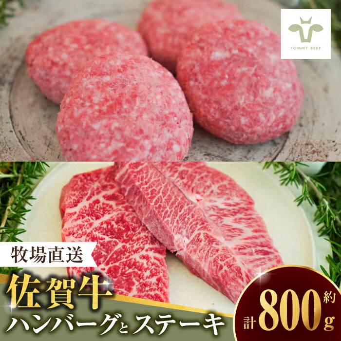 【ふるさと納税】【家計お助け返礼品】佐賀牛100％ハンバーグ4個と赤身ステーキ300g / 国産牛 ブランド牛 牛肉 贈答 個包装 おかず / 佐賀県 / 有限会社佐賀セントラル牧場 [41ASAA090]
