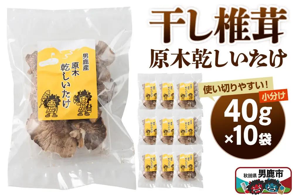 干し椎茸 原木乾しいたけ 40g×10袋 男鹿産 男鹿ゴルフクラブ