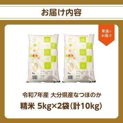 ふるさと納税 大分市 令和7年産 大分県産なつほのか 精米10kg(5kg×2袋)_B01035 |  | 03