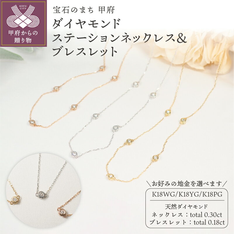 【ふるさと納税】 ネックレス ブレスレット セット ジュエリー レディース アクセサリー ダイヤモンド 計0.48ct 選べる 3色 3種 18金 ホワイトゴールド イエローゴールド ピンクゴールド ステーションタイプ ジュエリーケース付 鑑別書付 保証書付 k257-014