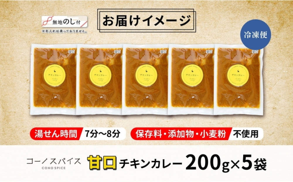 《無地熨斗》 コーノスパイス チキンカレー 甘口 200g×5パック スパイスカレー チキン カレー 鶏肉 小麦粉不使用 グルテンフリー スパイシー 冷凍 CONO SPICE コーノコーラ 送料無料