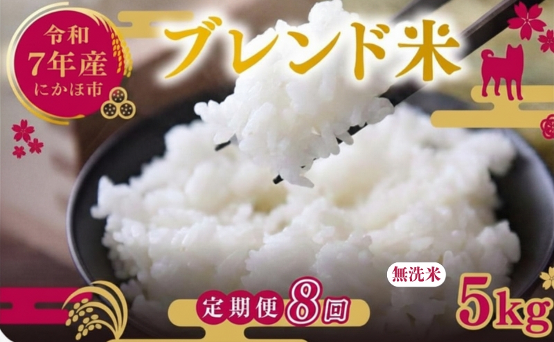 【8ヵ月定期便】令和7年度産 ブレンド米 無洗米 5kg×8ヵ月  米 コメ お米 生活応援米 おこめ ご飯 ごはん 秋田県産 秋田 にかほ
