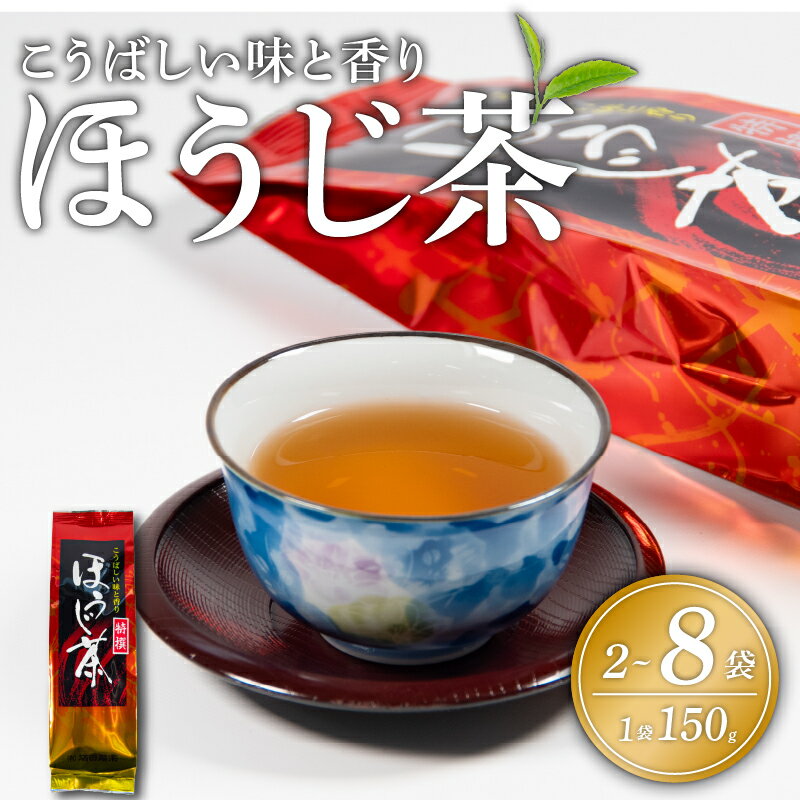 【ふるさと納税】 ほうじ茶 特選 国産 2袋 5袋 8袋 低カフェイン 自家焙煎 茶 茶葉 選べる本数 日本茶 香ばしい 香り 味 リラックス 飲み物 ドリンク 国産 送料無料 滋賀県 日野町 満田製茶