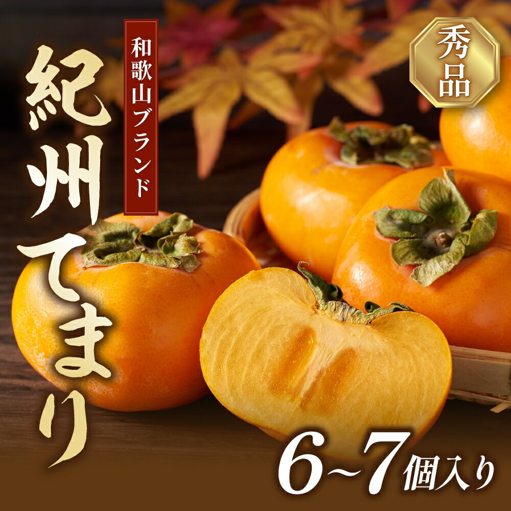 【ふるさと納税】紀州てまり（和歌山県ブランド柿）6〜7個入 こだわり農家厳選 先行予約 【2026年10月初旬頃から11月中旬頃順次発送】 / 柿 フルーツ 果物 かき 和歌山 かつらぎ 農家直送 贈答【kgr029】