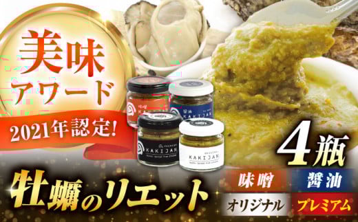 新感覚の牡蠣レシピ！広島産牡蠣のリエット4種セット 牡蠣 かき カキ リエット パテ 江田島市/e's[XBS032]