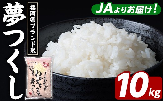 福岡県ブランド米 夢つくし (10kg・5kg×2袋) お米 米 コメ おこめ こめ ゆめつくし 白米 ごはん ご飯 福岡県産 ブランド米 常温 常温保存 おにぎり おむすび お弁当【農産物直売所ほたるの里】as52-004