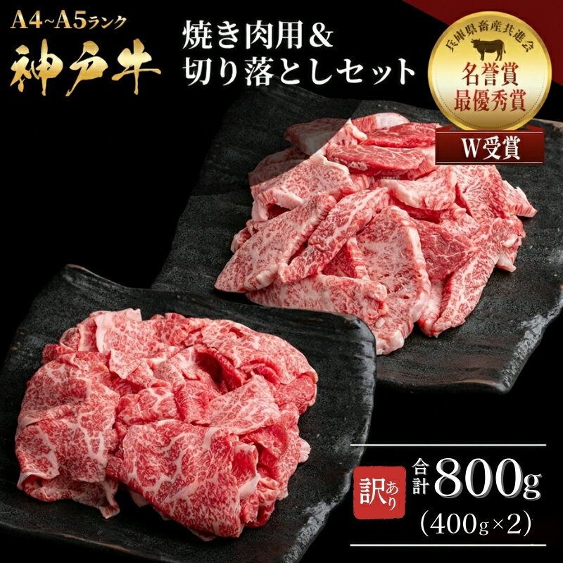 【ふるさと納税】神戸牛 訳あり 焼き肉用 切り落とし 食べ比べ 各400g 計800g 小分け A4 A5 ランク 神戸ビーフ 焼肉 訳アリ 不揃い 焼き肉 規格外 和牛 国産牛 国産牛肉 牛肉 牛 肉 お肉 冷凍 カルビ 太田家