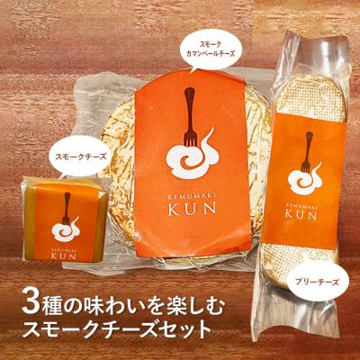 ふるさと納税 恵庭市 燻製キッチンKEMUMAKI ・KUNの3種の味わいを楽しむスモークチーズセット【63000402】