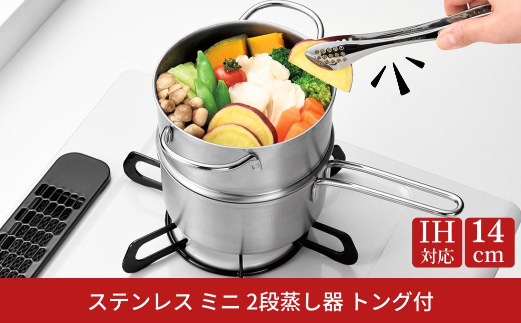 
                  ステンレス ミニ 2段蒸し器14cm トング付 IH対応 小さめ 燕三条 日本製 三条市 【012S143】
                