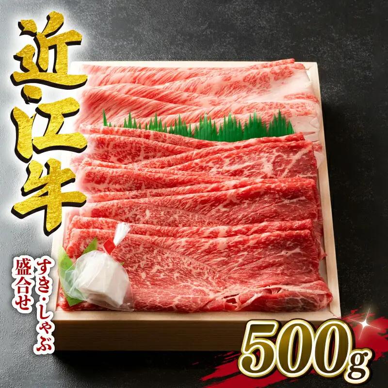 近江牛 すき焼き しゃぶしゃぶ 500g 盛り合わせ 冷凍 ( 和牛すき焼き 国産すき焼き ブランドすき焼き 和牛 三大和牛すき焼き 三代 和牛 黒毛和牛すき焼き 黒毛すき焼き 和牛すき焼き 近江牛すき焼き 和牛すき焼き 滋賀県 竜王町 産地直送すき焼き 澤井牧場