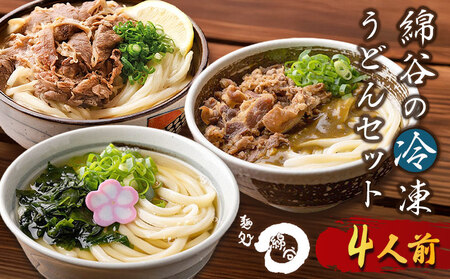 肉うどん 4人前 冷凍 綿谷 3種食べ比べ カレーうどん かけうどん