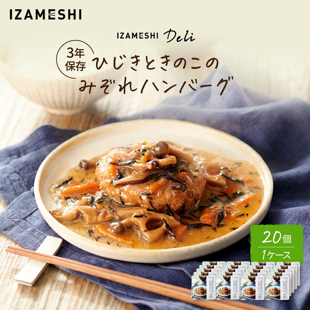 【ふるさと納税】【3年保存】長期保存食 イザメシ Deli ひじきときのこのみぞれハンバーグ 20個／1ケース 非常食 保存食 防災 備蓄 和食