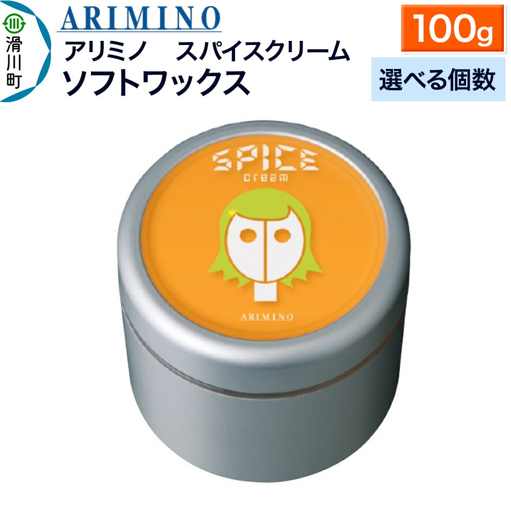 【ふるさと納税】ARIMINO アリミノ スパイスクリーム【ソフトワックス】ヘアスタイリング 100g【選べる個数】