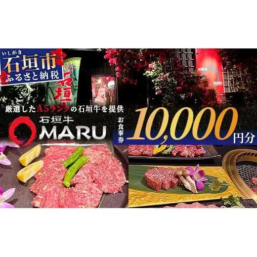 石垣牛MARUでの焼肉 お食事券 10000円分　IM-3