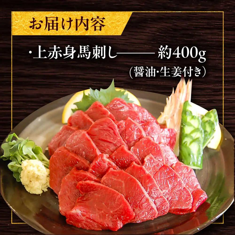 厳選上赤身馬刺し 約400g（醤油・生姜付） 馬刺し BHAC004