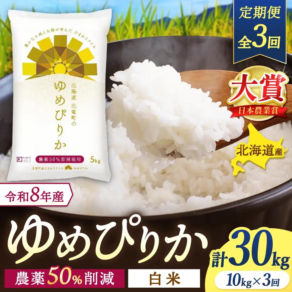 【3回定期便】 ゆめぴりか 10kg×3ヶ月 令和8年産 新米 白米 農薬節減栽培【sun500-yume-r10x3-R8A】