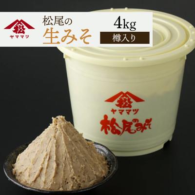 ふるさと納税 串間市 松尾の生みそ 樽入り 4kg