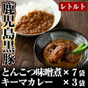 【ふるさと納税】鹿児島黒豚とんこつみそ煮と鹿児島黒豚なんこつキーマカレーセット！豚肉 レトルト食品 レトルト 郷土料理 豚骨味噌煮 トンコツ おかず 小分け 惣菜 カレー レトルトカレー 鹿児島黒豚 熟成カレー 豚肉 常温 温めるだけ 【富士食品】