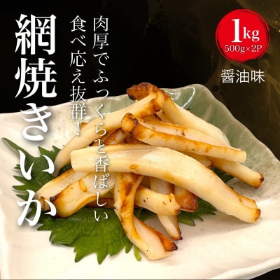 【道水の焼きいか】皮無し網焼きいか 醤油味1kg(500g×2パック) 北海道直送 HOKD032