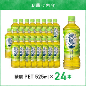 綾鷹 PET 525ml（24本入）ペットボトル 綾鷹 水分補給 常備 お茶 緑茶 コカ・コーラ BB-0002