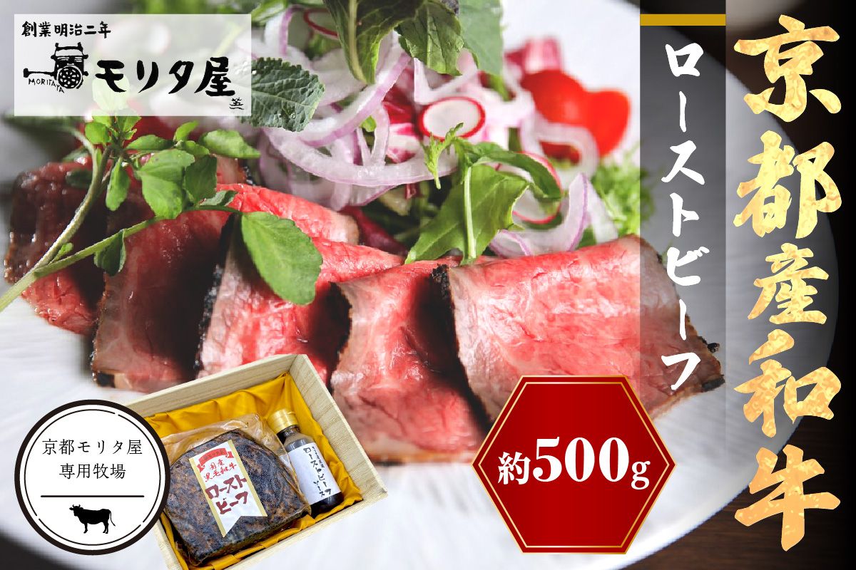 京都産和牛　ローストビーフ　約500ｇ（ソース付）【京都モリタ屋専用牧場】 牛肉　MO00013