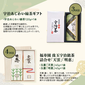 京都本格宇治　銘茶を毎月お届け≪全6回≫ 京都銘茶 お茶 定期便 6回 0001-T05