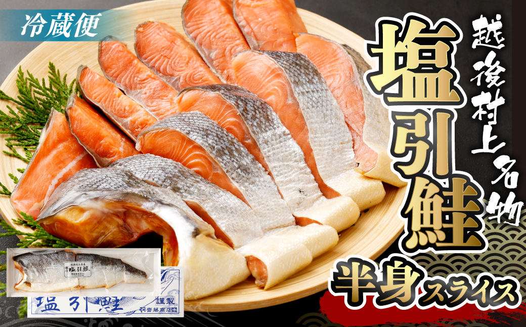 B4016 塩引鮭半身（スライス） 