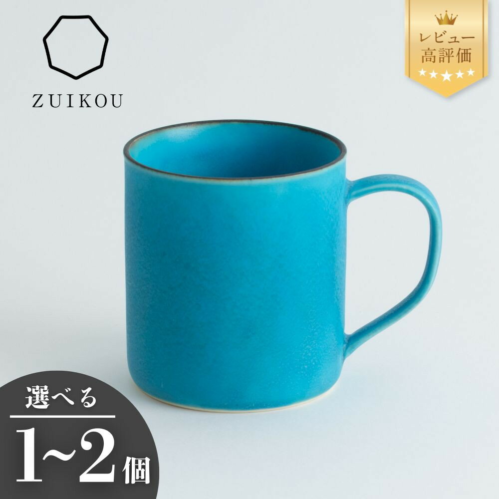 【ふるさと納税】【瑞光窯-ZUIKOU-】コーヒーカップ tall ターコイズブルー/青 (選べる個数 1～2個)［ 京都 京焼 陶磁器 清水焼 窯元 マグカップ 250ml 適量サイズ おしゃれ 人気 おすすめ 食器 うつわ 陶器 お取り寄せ 通販 送料無料 ふるさと納税 ］