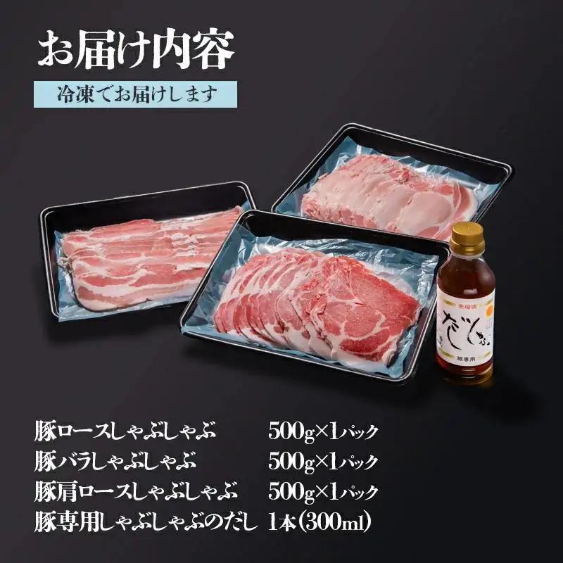 しゃぶしゃぶ用豚肉1.5kgと豚しゃぶ専用だしセット 飲み干せるだし 朱瑠璃/酒瑠璃  宮崎県産豚肉 鍋＜47-8b＞