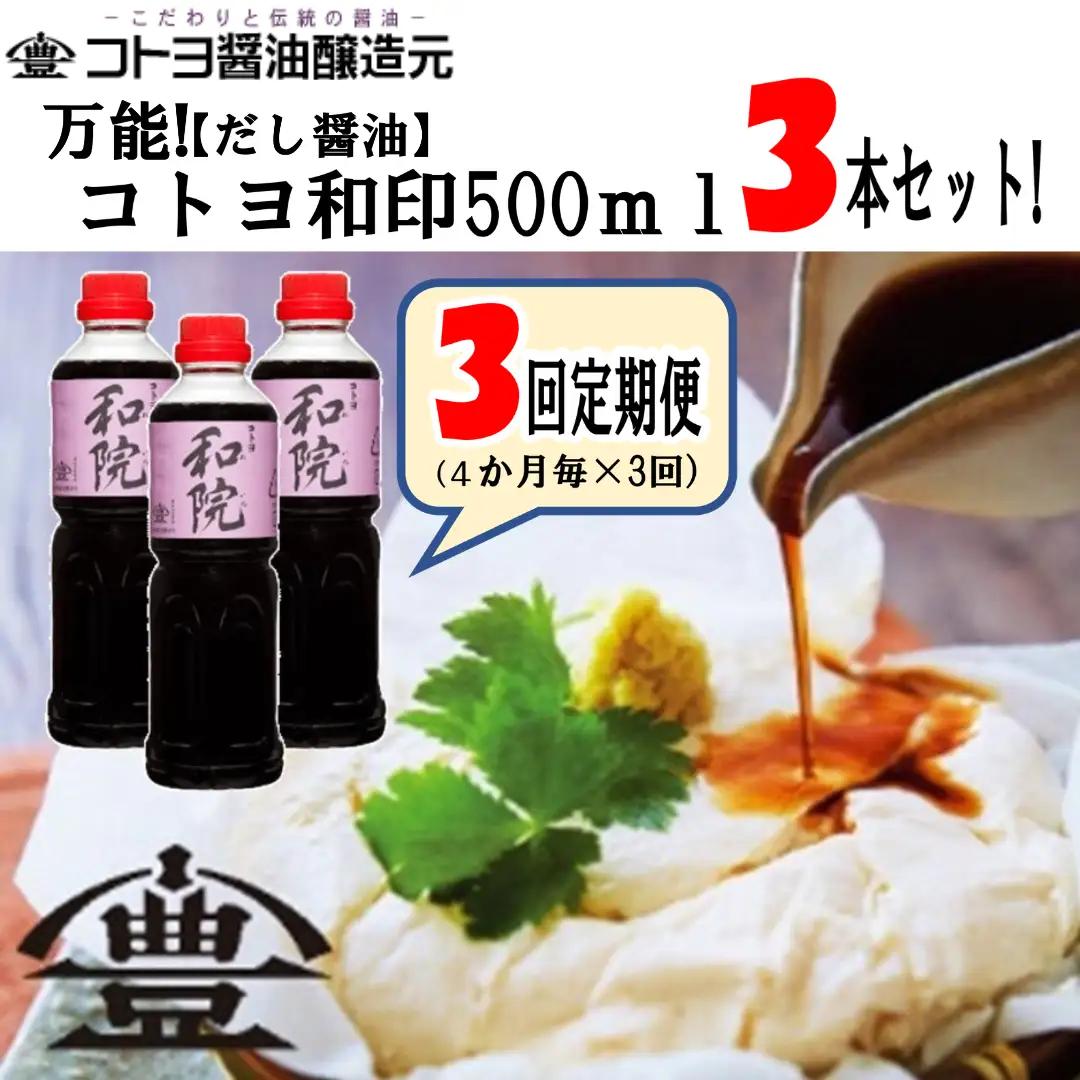 【老舗コトヨ醤油】 3回定期便 コトヨ和院 500ml×3本 (4ヶ月毎×3回) 万能 [だし醤油] 醤油 しょうゆ 杉桶 職人技 手作業 ワイン 甘さ控えめ 調味料 1C14036