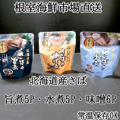 ふるさと納税 根室市 さば煮つけセット(旨煮5P・水煮5P・味噌煮6P) A-28254