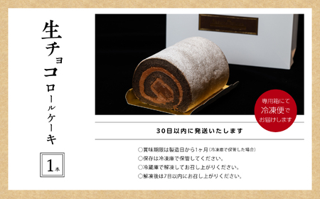 フランスで学んだパティシエが作るロールケーキ 生チョコ【パティスリールコネサンス】