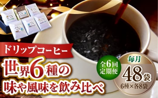 【全6回定期便】直火焙煎だから出せる香り！コーヒー ドリップパック 6種 48個セット 珈琲 コーヒー ドリップパック ドリップコーヒー ドリップパック コーヒー こーひー 珈琲 豆 粉 本格 飲料 深煎り 中深煎り 中煎り ブレンド セット 詰め合わせ 自家焙煎 広島県産 キャンプ アウトドア ギフト 人気 送料無料 江田島市/Coffee Roast Sereno[XBE047]