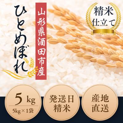 ふるさと納税 酒田市 ◆新米予約◆【栽培期間中農薬不使用】ひとめぼれ 5kg 《選べる精米歩合》【令和8年産】 |  | 01