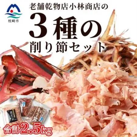 三種の削り節セット 花かつお かつお厚削り サバ厚削り【合計2.5kg】 『小林商店』 C0-28_惣菜・加工品 乾物    調味料 だし  ダシ_【配送不可地域：離島】【1167045】