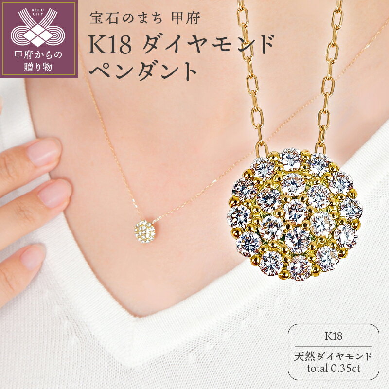 【ふるさと納税】＜ 甲府ジュエリー ＞ ペンダント ネックレス ダイヤモンド ジュエリー レディース アクセサリー 0.35ct K18 イエローゴールド ギフト プレゼント ジュエリーケース付 鑑別書付 保証書付 k098-283